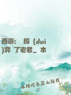 西游：開局對(duì)弈贏了老君