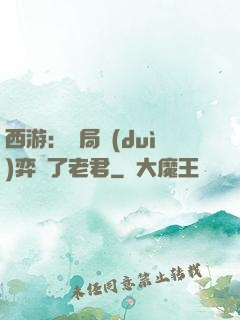 西游：開局對(duì)弈贏了老君