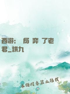 西游：開局對弈贏了老君