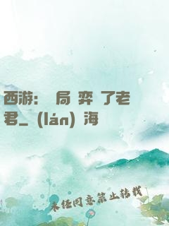 西游：開局對弈贏了老君