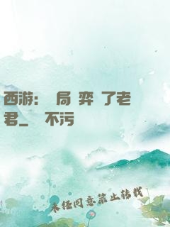 西游：開局對弈贏了老君