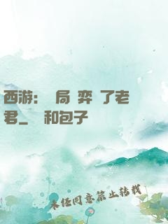 西游：開局對弈贏了老君