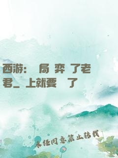 西游：開局對弈贏了老君