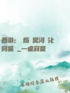西游：開局幫冥河強化阿鼻劍