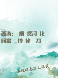 西游：開局幫冥河強化阿鼻劍