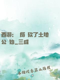 西游：開局從砍了土地公開始