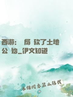 西游：開局從砍了土地公開始