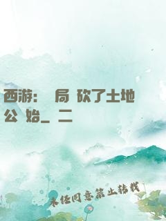 西游：開局從砍了土地公開始