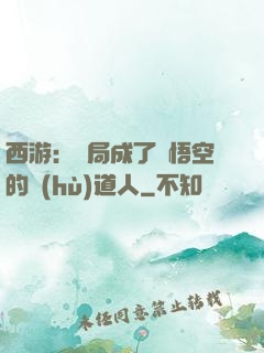 西游：開局成了孫悟空的護(hù)道人