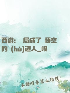 西游：開局成了孫悟空的護(hù)道人