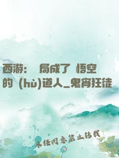 西游：開局成了孫悟空的護(hù)道人