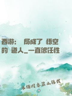 西游：開局成了孫悟空的護道人