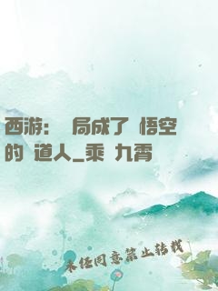 西游：開局成了孫悟空的護道人