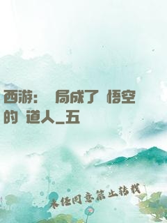 西游：開局成了孫悟空的護道人