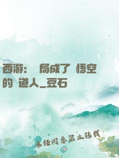 西游：開局成了孫悟空的護道人