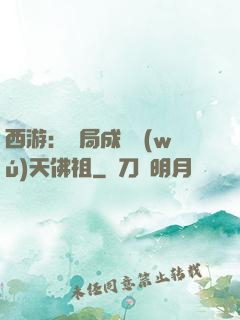 西游：開局成為無(wú)天佛祖