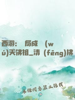 西游：開局成為無(wú)天佛祖