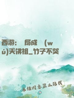 西游：開局成為無(wú)天佛祖