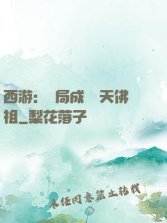 西游：開局成為無天佛祖