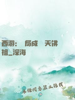 西游：開局成為無天佛祖