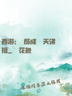 西游：開局成為無天佛祖