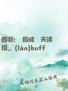 西游：開局成為無天佛祖