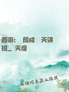 西游：開局成為無天佛祖