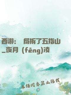 西游：開局拆了五指山