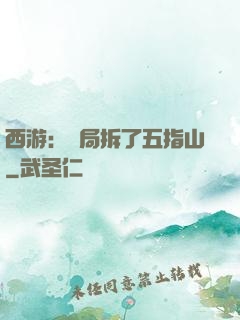 西游：開局拆了五指山