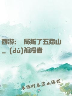 西游：開局拆了五指山