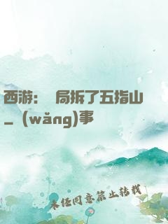 西游：開局拆了五指山