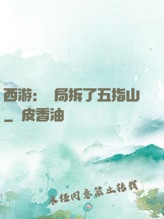 西游：開局拆了五指山