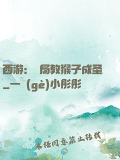 西游：開局教猴子成圣
