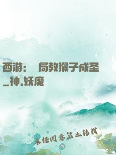 西游：開局教猴子成圣