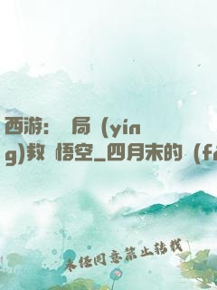 西游：開局營(yíng)救孫悟空