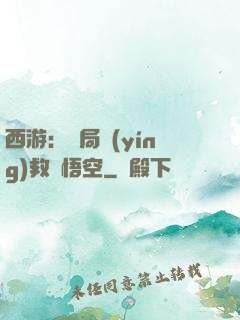 西游：開局營(yíng)救孫悟空