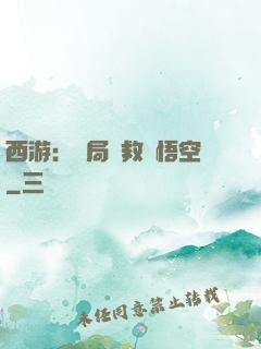 西游：開局營救孫悟空