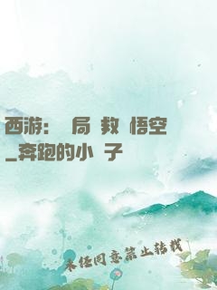 西游：開局營救孫悟空