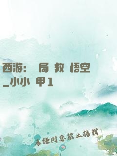 西游：開局營救孫悟空