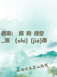 西游：開局營救孫悟空
