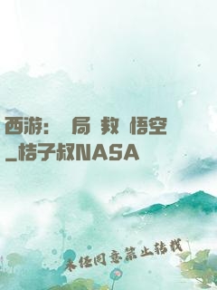 西游：開局營救孫悟空