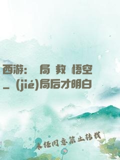 西游：開局營救孫悟空