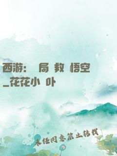 西游：開局營救孫悟空
