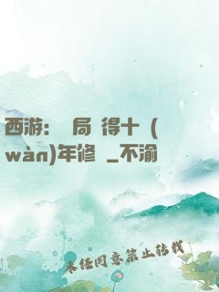西游：開局獲得十萬(wàn)年修為