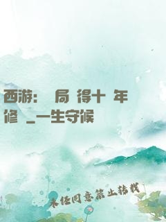 西游：開局獲得十萬年修為