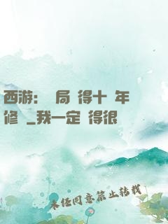 西游：開局獲得十萬年修為