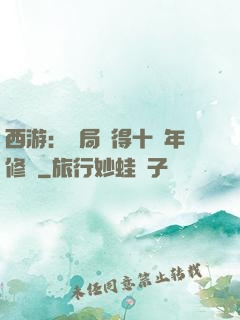 西游：開局獲得十萬年修為