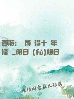 西游：開局獲得十萬年修為