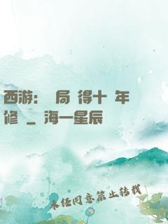 西游：開局獲得十萬年修為