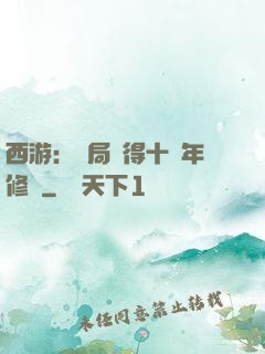 西游：開局獲得十萬年修為